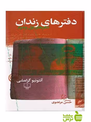 خرید کتاب دفترهای زندان دفترهای اول و دوم آنتونیو گرامشی چشمه | تخفیف ویژه