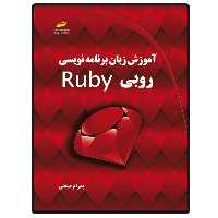 کتاب آموزش زبان برنامه نویسی روبی Ruby اثر پدرام صنعتی انتشارات دیباگران تهران