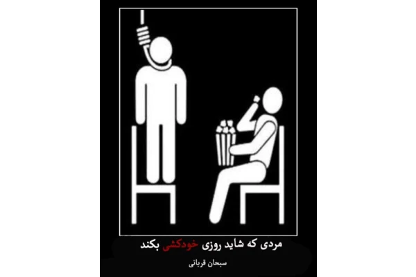 کتاب مردی که شاید روزی خودکشی بکند» - کتابخانه مجازی واتیکان