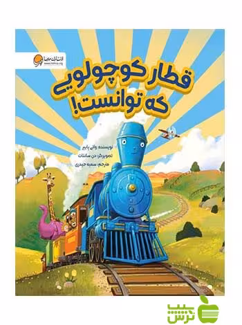قطار کوچولویی که توانست واتر پایپر مهرسا - سیب ترش - SibTorsh واتر پایپر