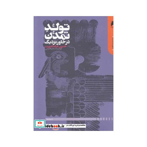کتاب تولد تمدن در خاور نزدیک