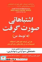 قیمت و خرید کتاب اشتباهاتی صورت گرفت مازیار | ایده بوک
