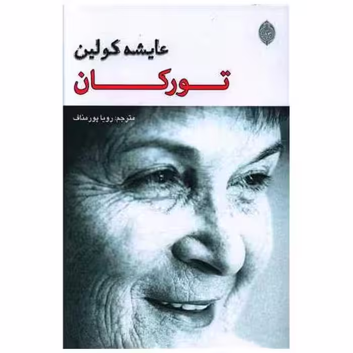 کتاب تورکان اثر عایشه کولین