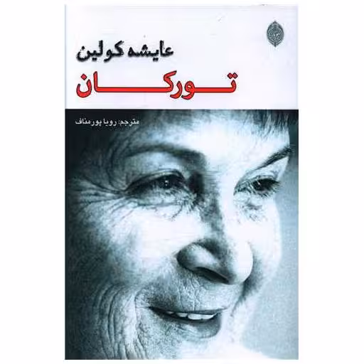 کتاب تورکان اثر عایشه کولین