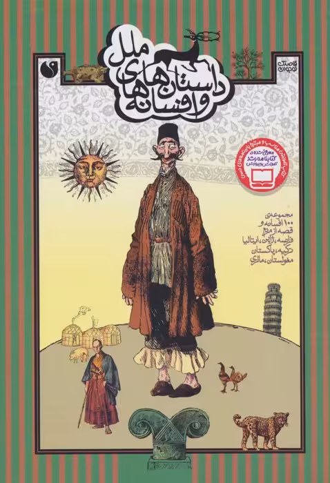 داستان ها و افسانه های ملل (مجموعه ی 100 افسانه و قصه از مردم فرانسه،ژاپن،ایتالیا،ترکیه،پاکستان...) - ناشربوک | خرید آنلاین کتاب