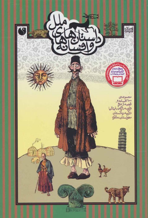 داستان ها و افسانه های ملل (مجموعه ی 100 افسانه و قصه از مردم فرانسه،ژاپن،ایتالیا،ترکیه،پاکستان) - ناشربوک | خرید آنلاین کتاب