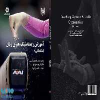 آموزش ژیمناستیک هنری زنان (مقدماتی) نشر سمت