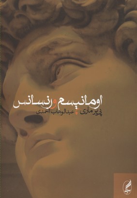 اومانیسم و رنسانس