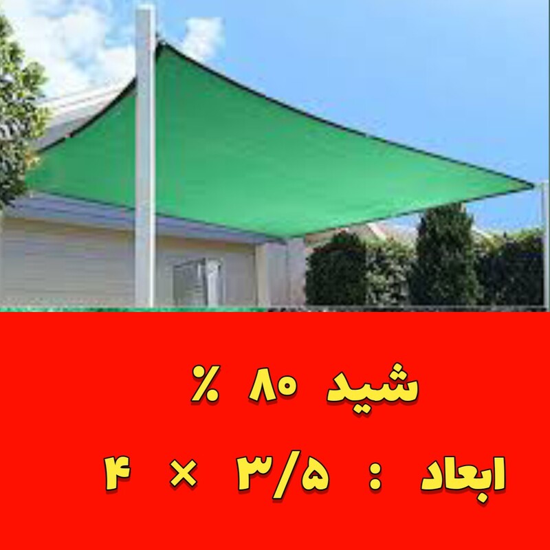 توری سایبان 80 درصد(350 در 4)دوردوزی شده و حلقه دار