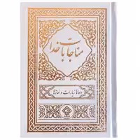کتاب مناجات با خدا ترجمه مهدی الهی قمشه‌ای انتشارات یاس بهشت