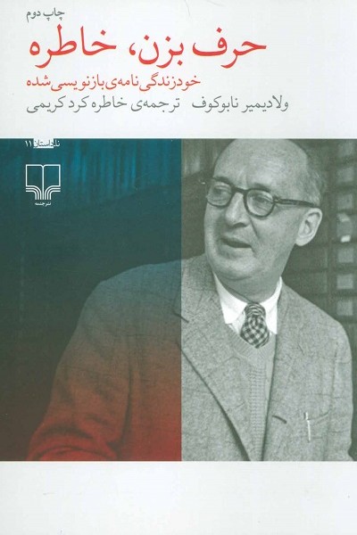 حرف بزن،خاطره (خودزندگی نامه ی بازنویسی شده)
