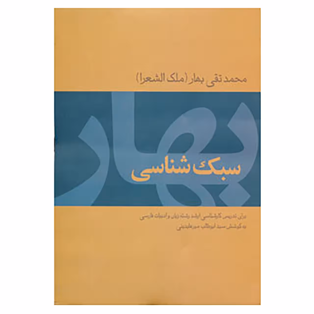 کتاب سبک شناسی بهار اثر محمدتقی بهار