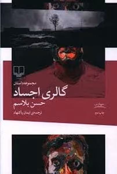 گالری اجساد - کتاب‌فروشی کوچه کتاب