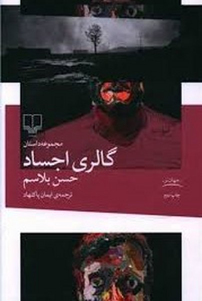 گالری اجساد - کتابفروشی کوچه کتاب