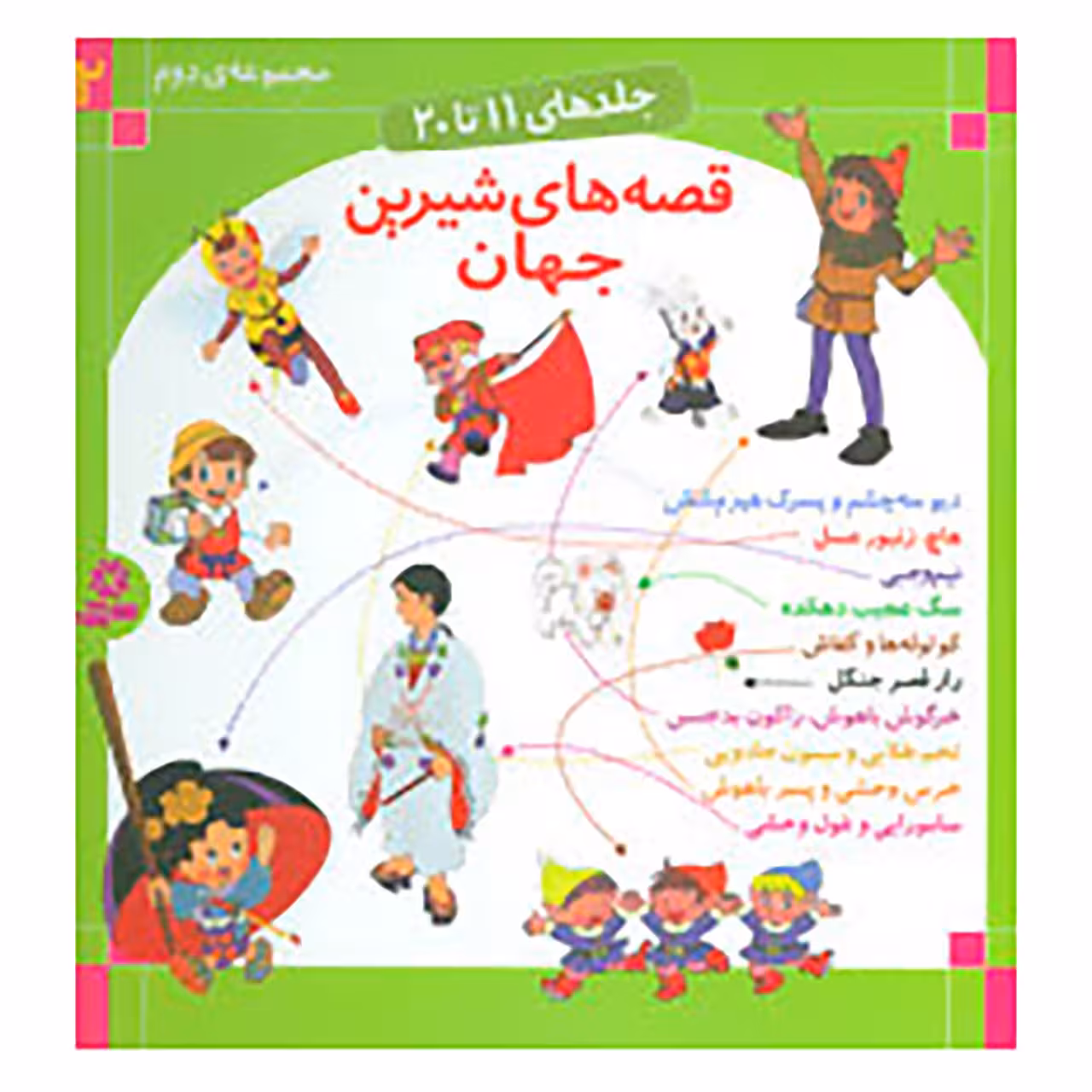کتاب قصه های شیرین جهان 2 اثر شاگا هیراتا و دیگران