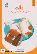 خرید کتاب دقت در آموزش گام به گام دیکته نویسی کلمه ها | ایده بوک
