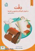 خرید کتاب دقت در آموزش گام به گام دیکته نویسی کلمه ها | ایده بوک