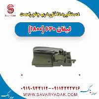 دستگیره داخلی درب جلو راست لیفان 620 موتور 1800