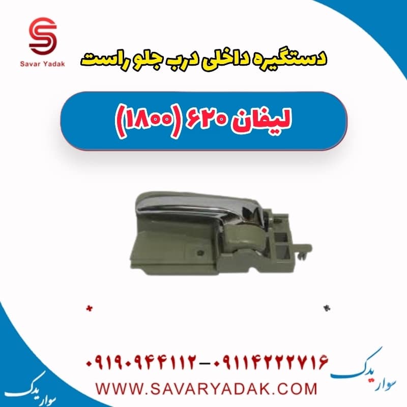 دستگیره داخلی درب جلو راست لیفان 620 موتور 1800
