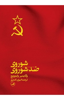 شوروی ضد شوروی | مرکز فرهنگی آبی