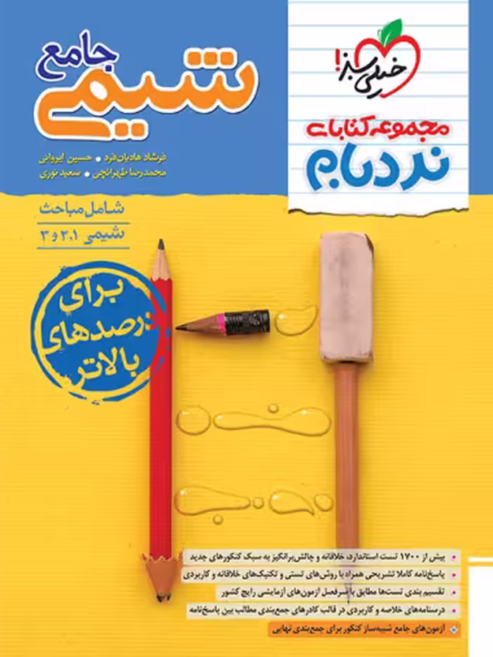 نردبام شیمی جامع خیلی سبز