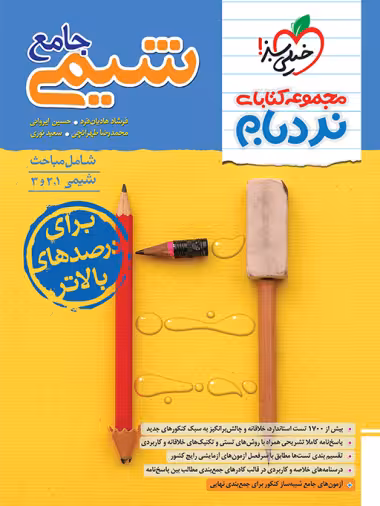 نردبام شیمی جامع خیلی سبز