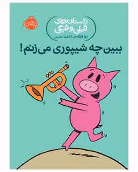 داستان‌های فیلی و فیگی 14: ببین چه شیپوری می‌زنم | مرکز فرهنگی آبی
