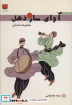 قیمت و خرید کتاب آوای ساز دهل اثر نجمه طباطبایی | ایده بوک