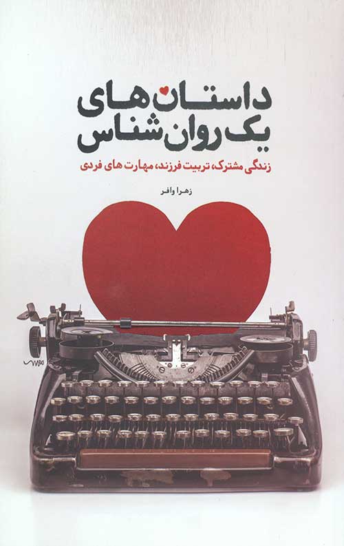 داستان های یک روان شناس