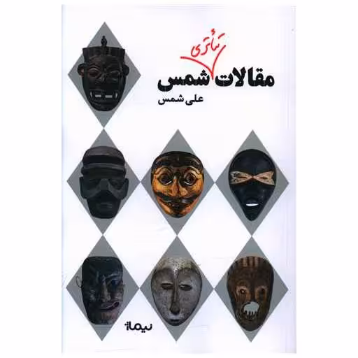 کتاب مقالات تئاتری شمس اثر علی شمس