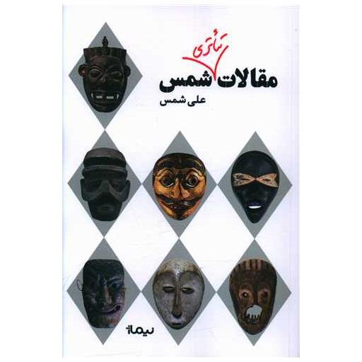 کتاب مقالات تئاتری شمس اثر علی شمس