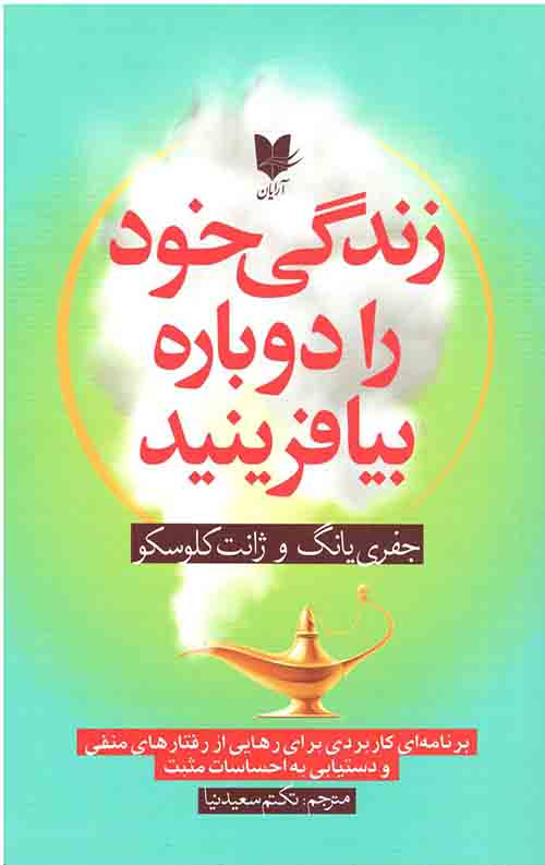 زندگی خود را دوباره بیافرینید