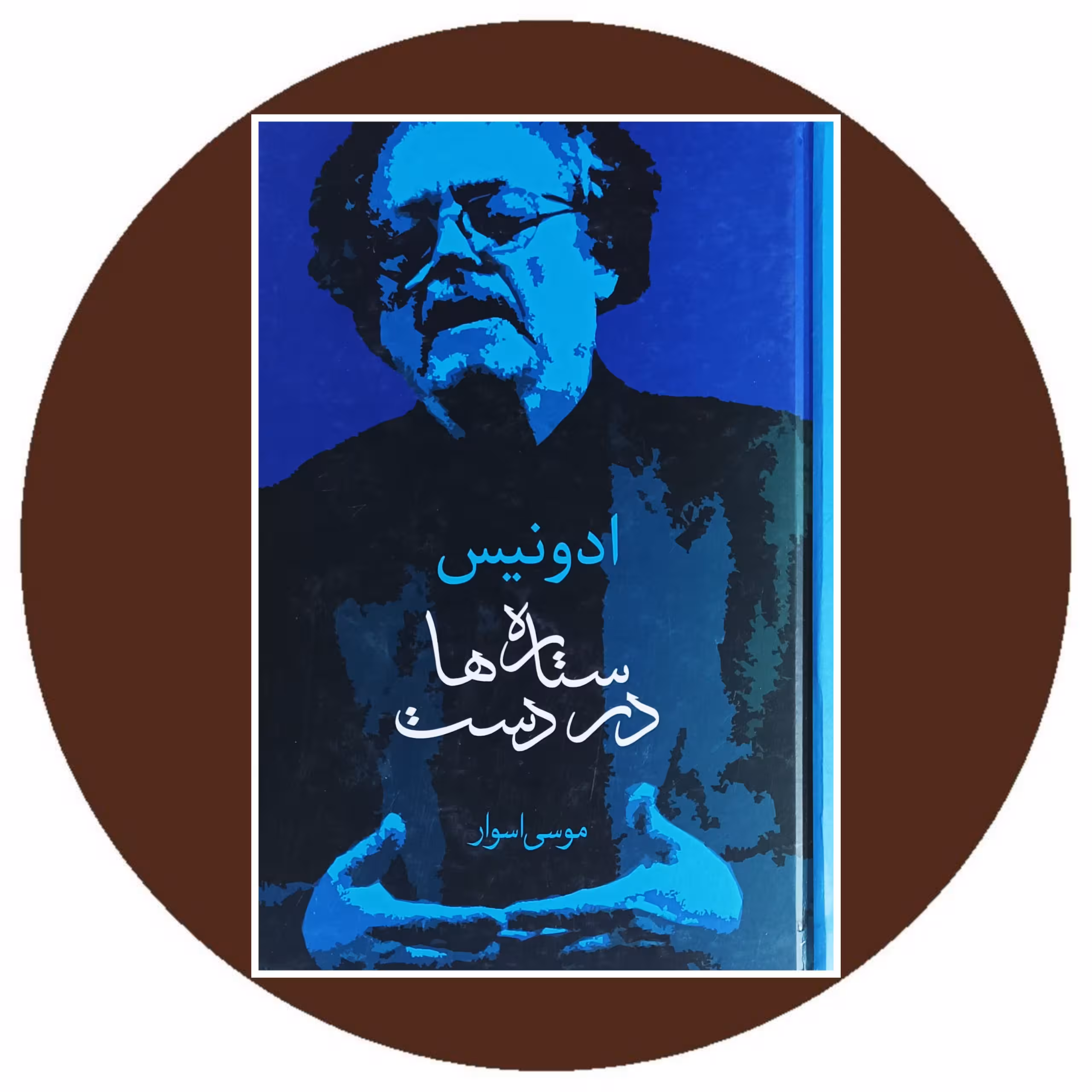 کتاب ستاره ها در دست - خرید با تخفیف چهل درصد ازکتاب دایره قهوه ای