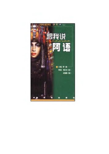خرید و دانلود نسخه کامل کتاب 跟我说阿语