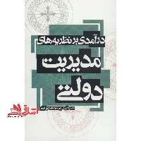 درآمدی بر نظریه های مدیریت دولتی - فروشگاه کتاب اشراق