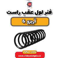 فنر لول عقب راست آریزو 6