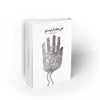 102855-کتاب من جانباز نیستم-نشر معارف