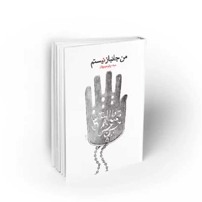 102855-کتاب من جانباز نیستم-نشر معارف