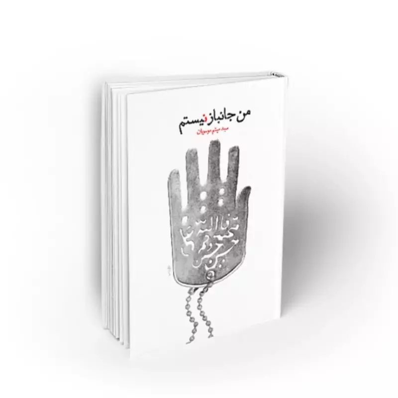 102855-کتاب من جانباز نیستم-نشر معارف