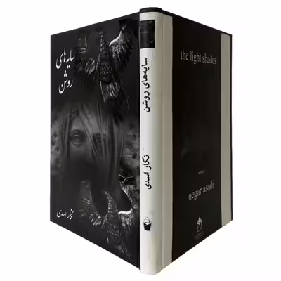کتاب سایه های روشن اثر نگار اسدی انتشارات نور گیتی