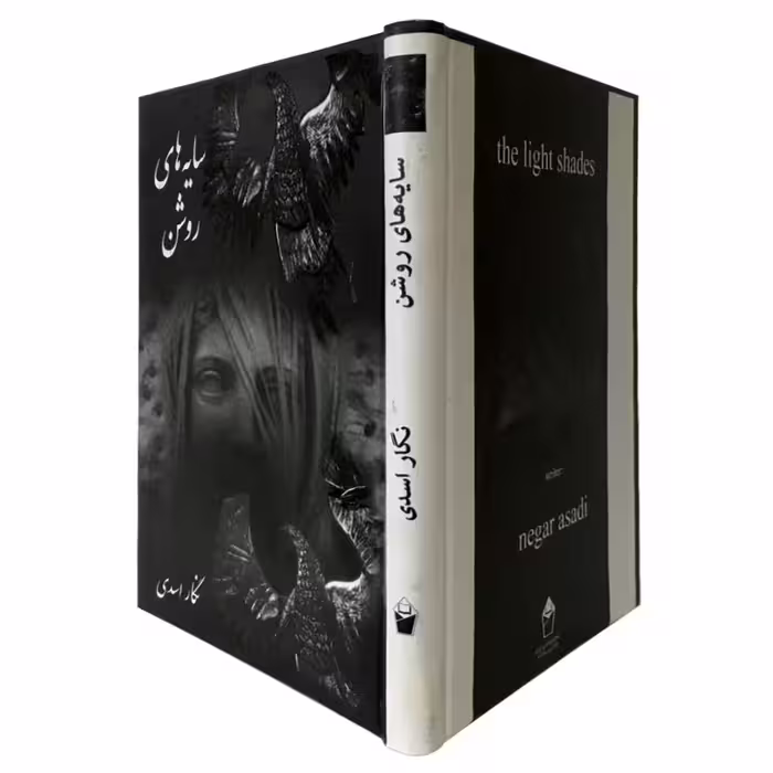 کتاب سایه های روشن اثر نگار اسدی انتشارات نور گیتی
