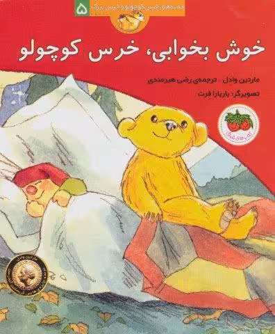 خوش بخوابی،خرس کوچولو (قصه های خرس کوچولو و خرس بزرگ 5)