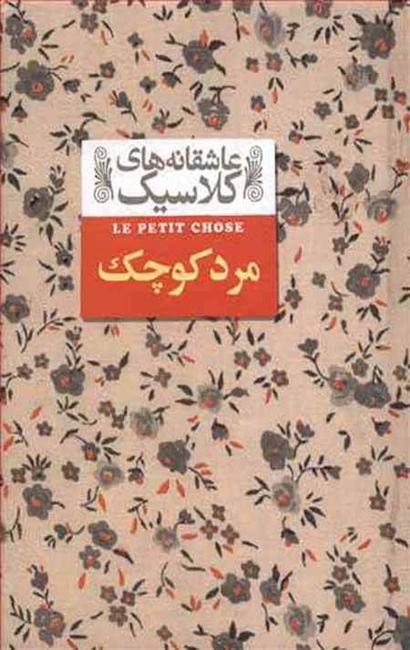 مرد کوچک ( عاشقانه های کلاسیک)