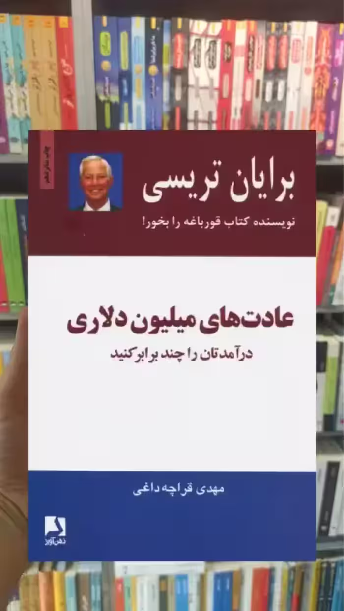 عادت های میلیون دلاری ذهن آویز - بانک کتاب ماندگار-قیمت-خرید-کتاب-کمک-درسی-کنکور-دانشگاهی