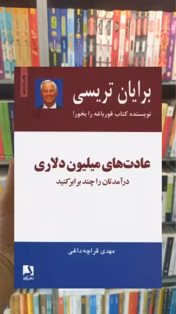 عادت های میلیون دلاری ذهن آویز - بانک کتاب ماندگار-قیمت-خرید-کتاب-کمک-درسی-کنکور-دانشگاهی