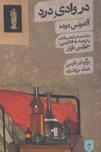 در وادی درد