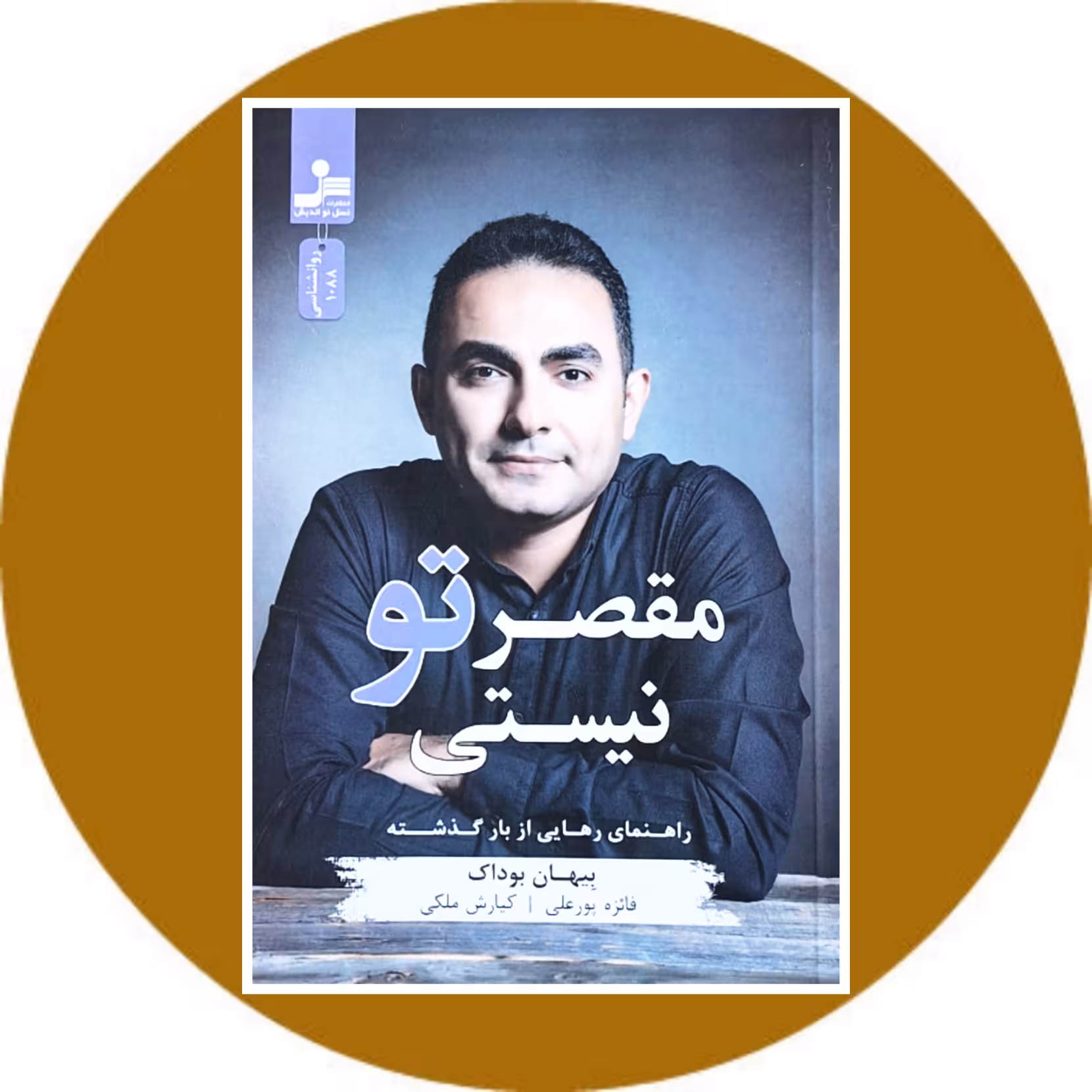 کتاب مقصر تو نیستی - خرید با تخفیف چهل درصد از کتاب دایره قهوه ای