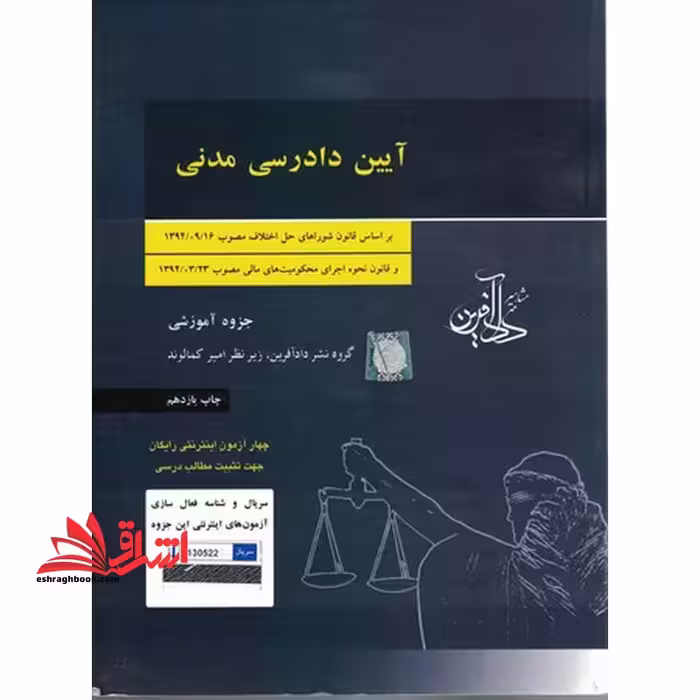 جزوه آیین دادرسی مدنی به روش ساده ویرایش جدید بر اساس قانون دیوان عدالت اداری مصوب 1402/2/10 - فروشگاه کتاب اشراق