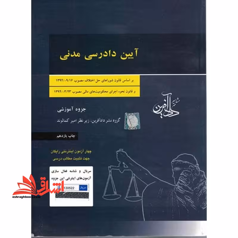 جزوه آیین دادرسی مدنی به روش ساده ویرایش جدید بر اساس قانون دیوان عدالت اداری مصوب 1402/2/10 - فروشگاه کتاب اشراق