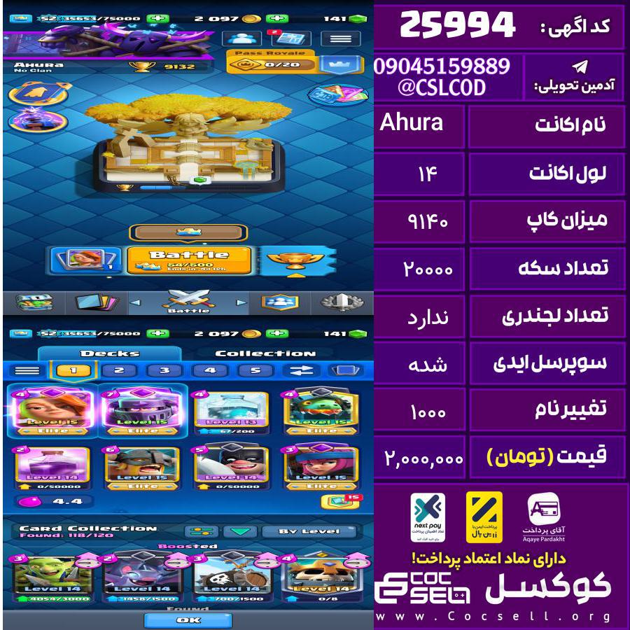 اکانت کلش رویال لول 14 تعداد کارت مکس 8 تعداد جم 50 تغییرنام 1000 کد 25994